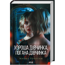 Книга Хороша дівчинка, погана дівчинка. Справа Сайруса Гевена. Книга 1/ Майкл Работам (українською)