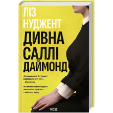Книга Дивна Саллі Даймонд. Ліз Нуджент  (українською)