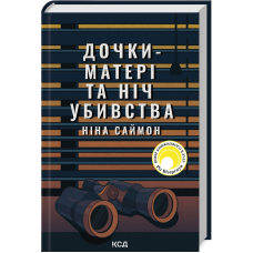 Книга Дочки-матері та ніч убивства. Ніна Саймон (українською)