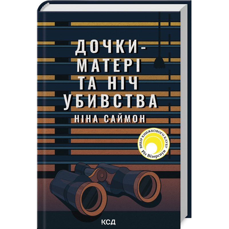 Книга Дочки-матері та ніч убивства. Ніна Саймон (українською)