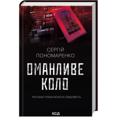 Книга Оманливе коло. Сергій Пономаренко (українською)