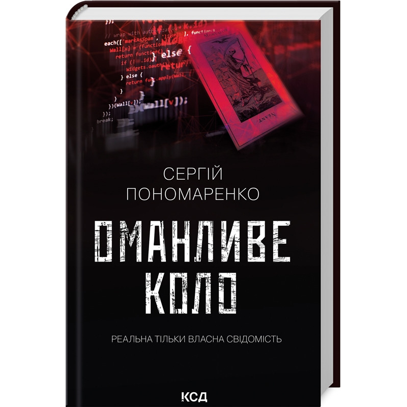 Книга Оманливе коло. Сергій Пономаренко (українською)