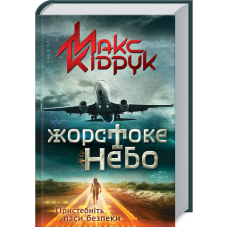 Книга Жорстоке небо. Макс Кідрук (українською)