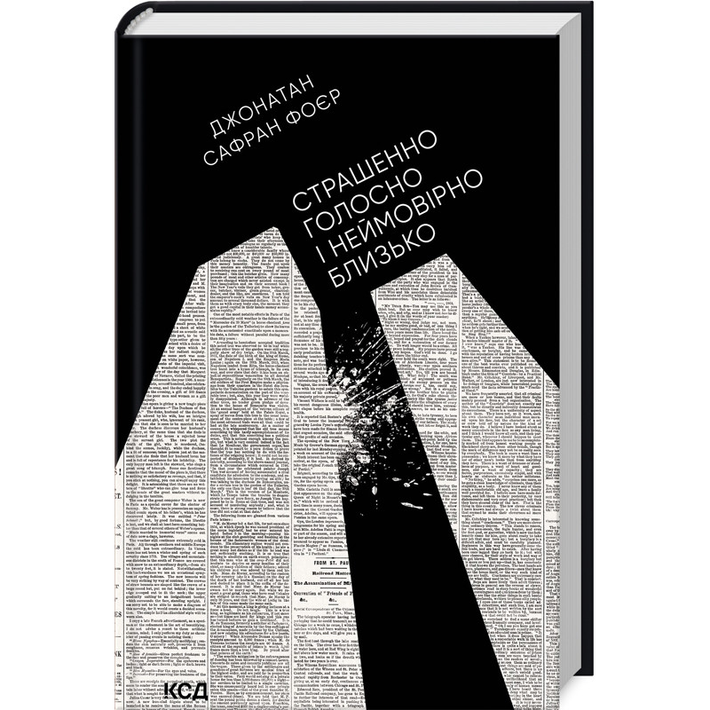 Книга Страшенно голосно і неймовірно близько. Джонатан Сафран Фоєр (українською)