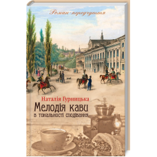 Книга Мелодія кави в тональності сподівання. Наталія Гурницька (українською)