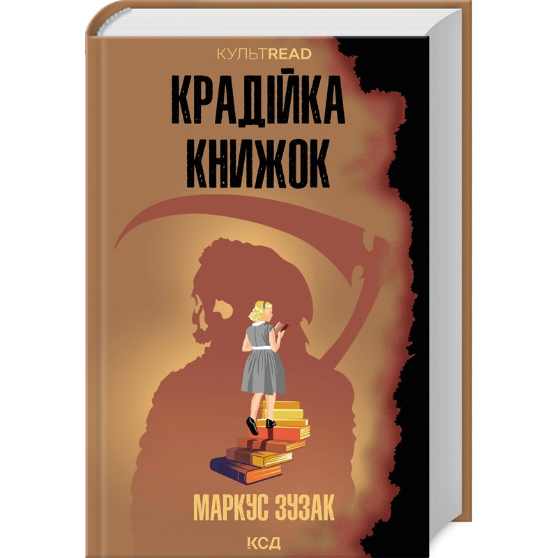 Книга Крадійка книжок. Маркус Зузак. Серія - КультRead (українською)