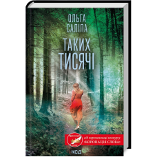 Книга Таких тисячі. Ольга Саліпа (українською)