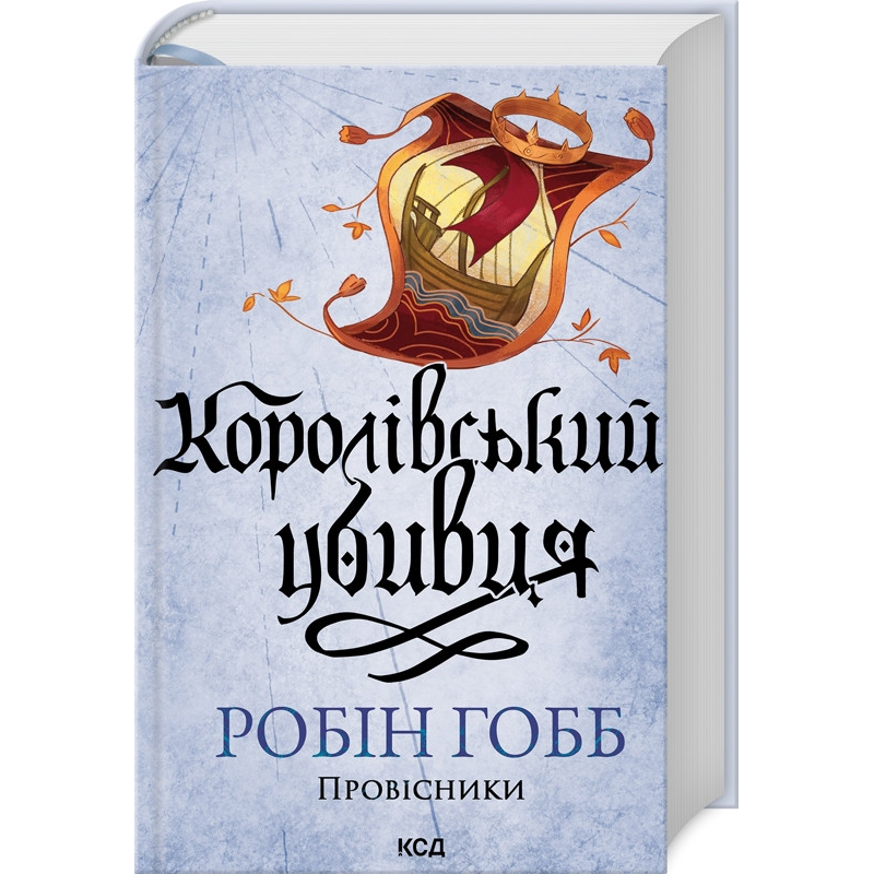 Книга Королівський убивця. Книга 2 / Робін Гобб. Серія - Провісники (Assassin) (українською)