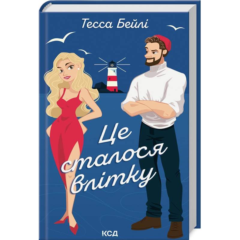 Книга Це сталося влітку. Книга 1 / Тесса Бейлі. Серія - Сестри Беллінгер (українською)