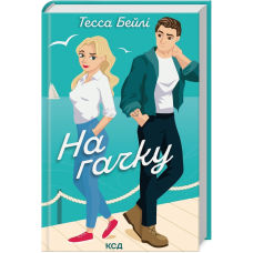 Книга На гачку. Книга 2 / Тесса Бейлі. Серія - Сестри Беллінгер (українською)