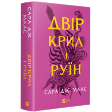 Книга Двір крил і руїн.Книга 3 (нова обкладинка).Сара Дж. Маас.Серія - Двір шипів і троянд (українською)