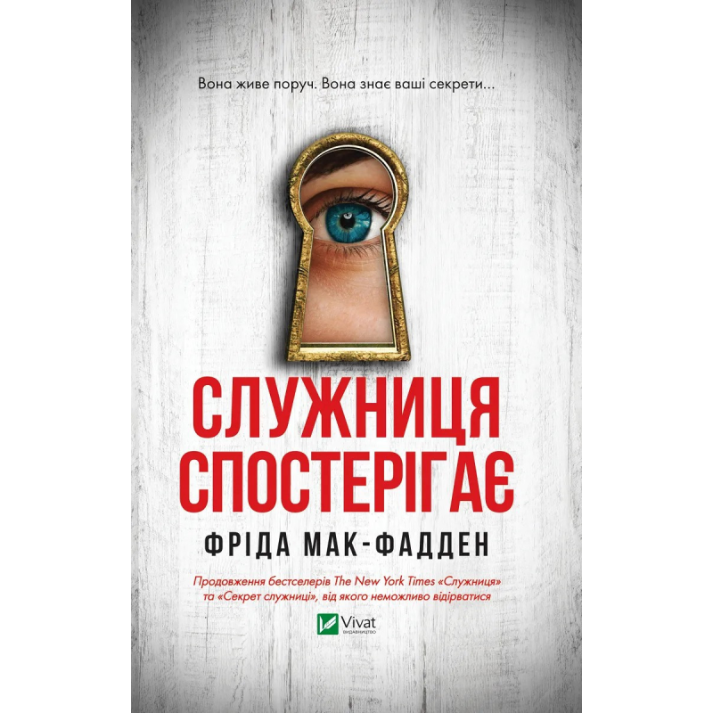 Книга Служниця спостерігає. Книга 3. Фріда Мак-Фадден. Серія - Служниця (українською)