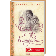 Книга Катерина. Дарина Гнатко (українською)