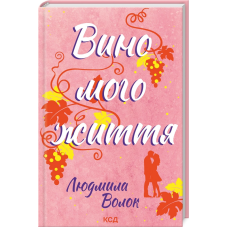 Книга Вино мого життя. Людмила Волок (українською)