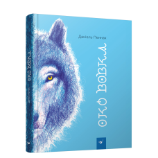 Книга Око вовка Даніель Пеннак