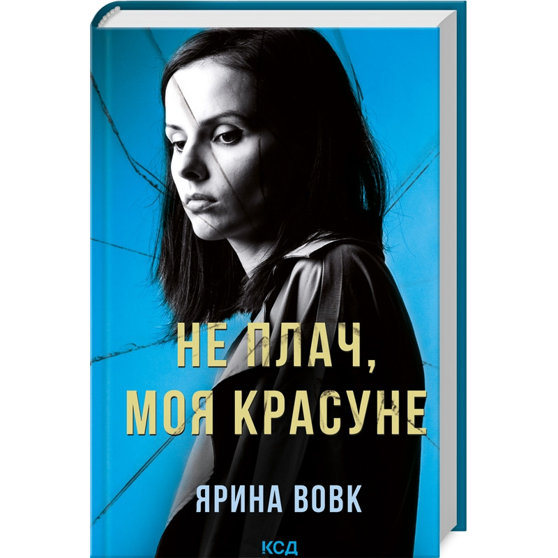 Книга Не плач, моя красуне. Ярина Вовк (українською)