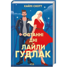 Книга Останні дні Лайли Гудлак. Кайлі Скотт  (українською)