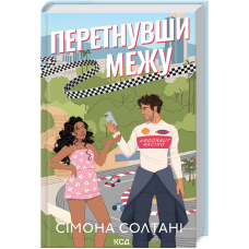 Книга Перетнувши межу. Сімона Солтані  (українською)