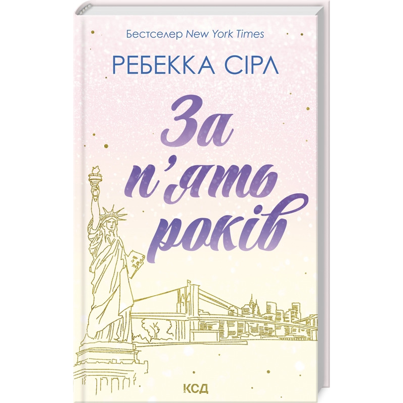 Книга За п`ять років. Ребекка Сірл (українською)