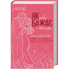 Книга Як довго бажає жінка. Емілі Нагоскі (українською)