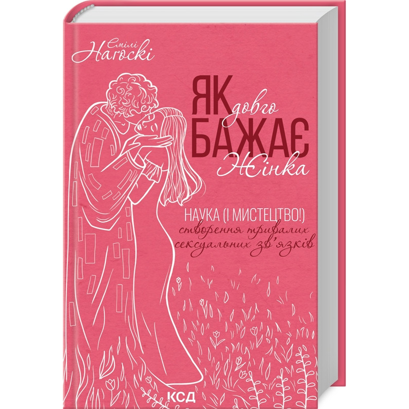 Книга Як довго бажає жінка. Емілі Нагоскі (українською)