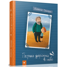 Книга Перша доріжка в небо Анаталій Григорук