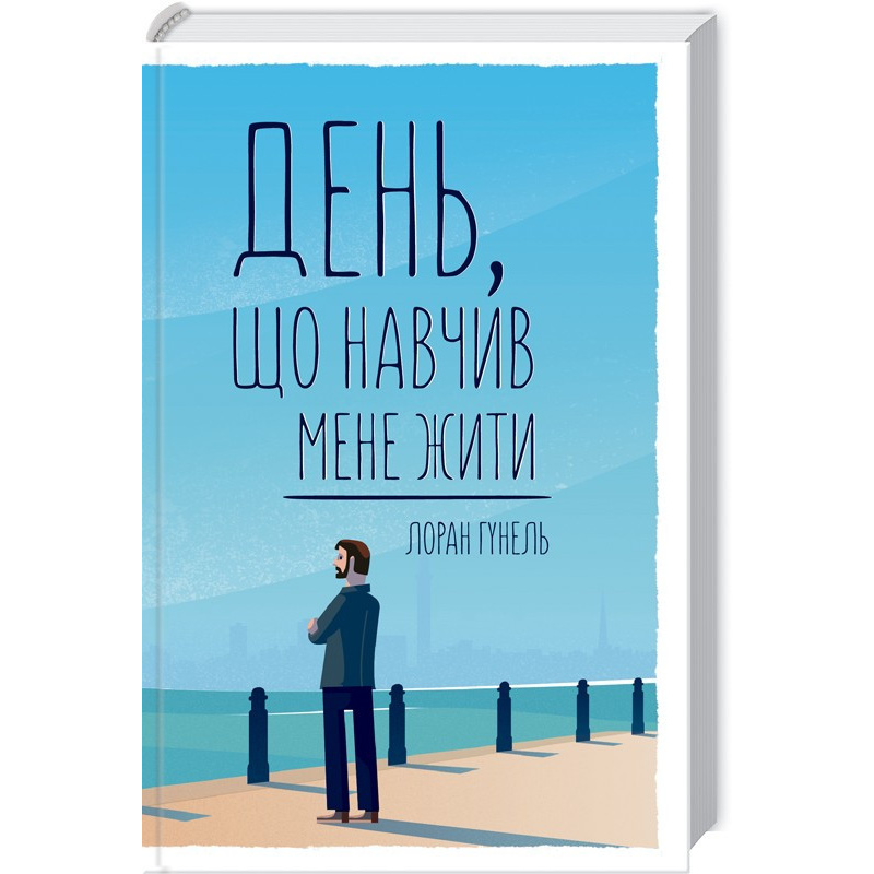 Книга День, що навчив мене жити. Лоран Гунель (українською)