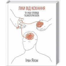 Книга Ліки від кохання та інші оповіді психотерапевта. Ірвін Ялом (українською)