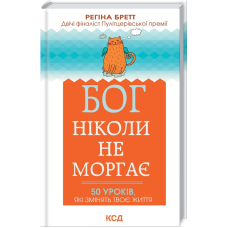 Книга Бог ніколи не моргає. 50 уроків, які змінять твоє життя. Регіна Бретт (українською)