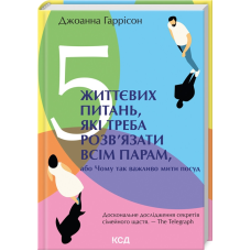 Книга 5 життєвих питань, які треба розв’язати всім парам, або Чому так важливо мити посуд. Джоанна Гаррісон (українською)