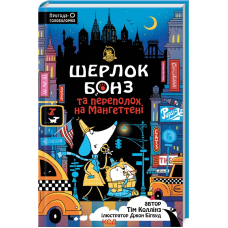Книга Шерлок Бонз та Переполох на Мангеттені. Книга 5. Тім Коллінз. Серія- Шерлок Бонз. Тім Коллінз (українською)