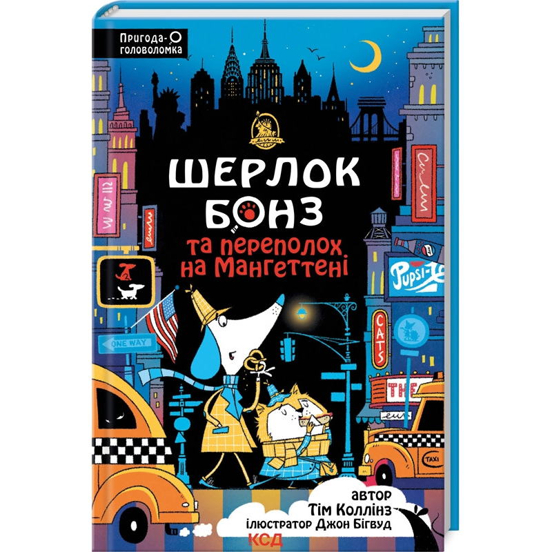 Книга Шерлок Бонз та Переполох на Мангеттені. Книга 5. Тім Коллінз. Серія- Шерлок Бонз. Тім Коллінз (українською)