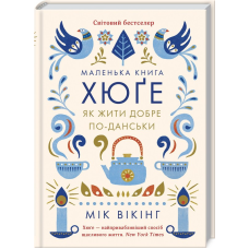 Книга Маленька книга хюге. Як жити добре по-данськи. Мік Вікінг (українською)