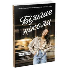 Книга Більше ніколи / Сара Дессен. Серія-Young Adult. Сучасна проза (українською)