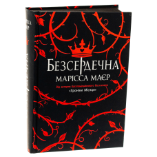 Книга Безсердечна / Марісса Маєр. Серія-Young Adult.Фентезі (українською)
