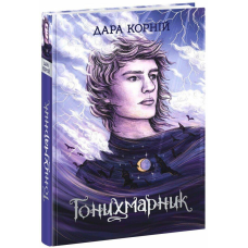 Книга Гонихмарник. Книга 1 / Дара Корній. Серія-Гонихмарники (українською)