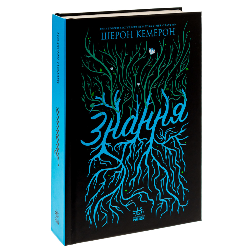 Книга Знання. Книга 2 / Шерон Кемерон. Серія-Забуття (українською)