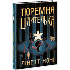 Книга Тюремна цілителька. Книга 1 / Лінет Ноні. Серія-Тюремна цілителька (українською)