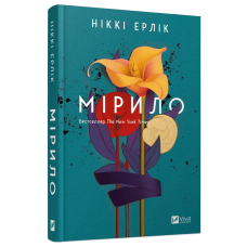 Книга Мірило / Ніккі Ерлік (українською)