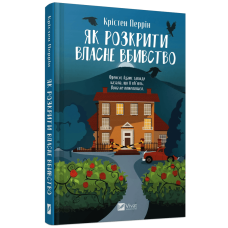 Книга Як розкрити власне вбивство / Крістен Перрін (українською)