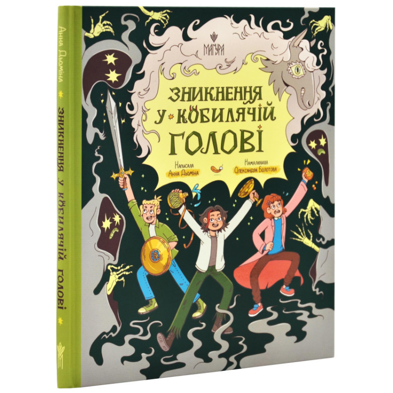 Книга Зникнення у Кобилячій Голові / Анна Дьоміна (українською)