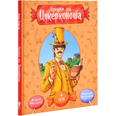 Книга Цукерки від Цукерконоша / Анна Сапена (українською)