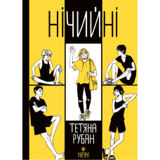 Книга Нічийні /  Тетяна Рубан (українською)