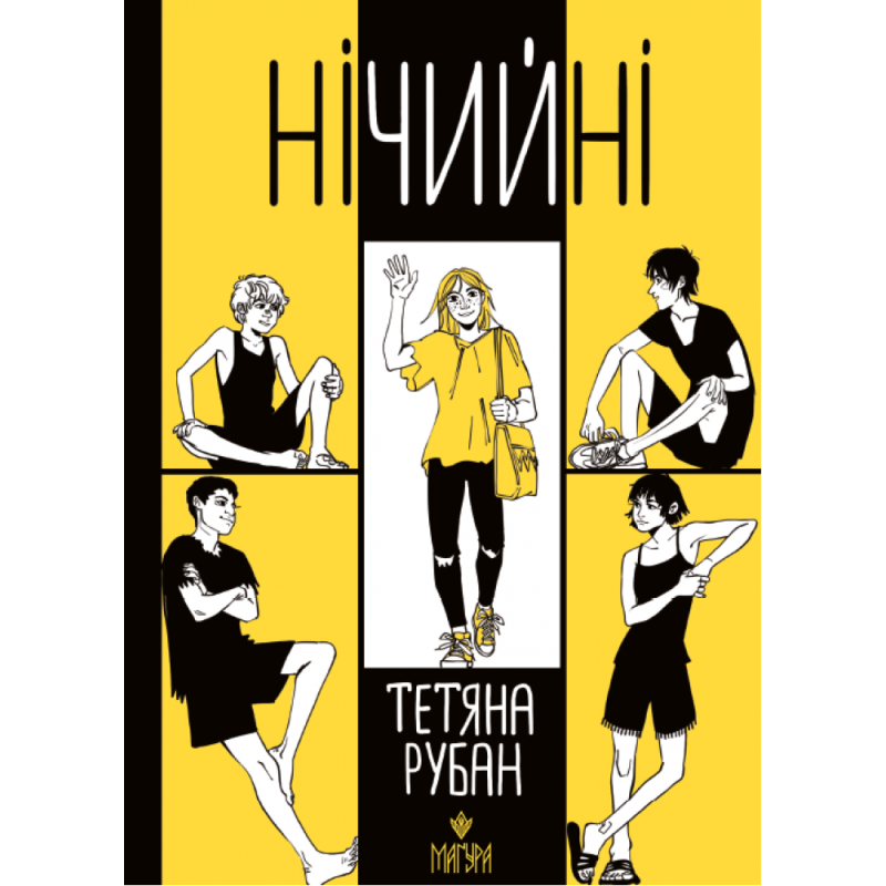 Книга Нічийні /  Тетяна Рубан (українською)