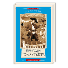 Книга Пригоди Тома Сойєра