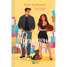 Книга Френдзона. Книга 1. Хіменес Еббі. Серія - Френдзона (українською)