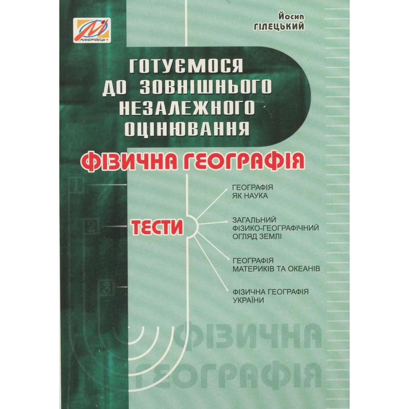 Книга Фізична ГЕОГРАФІЯ: збірник ТЕСТІВ / Йосип Гілецький (українською)