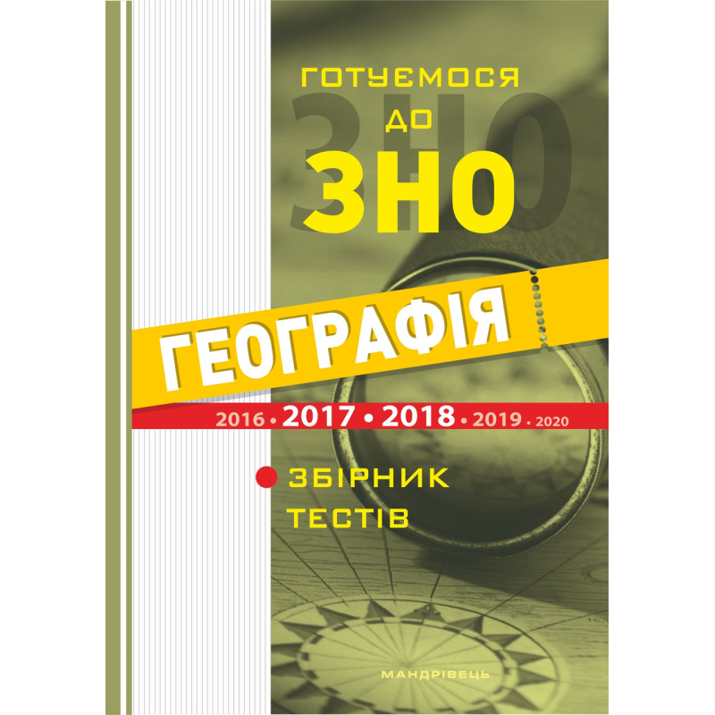 Книга Географія. Готуємося до ЗНО. Збірник тестів / Йосип Гілецький (українською)