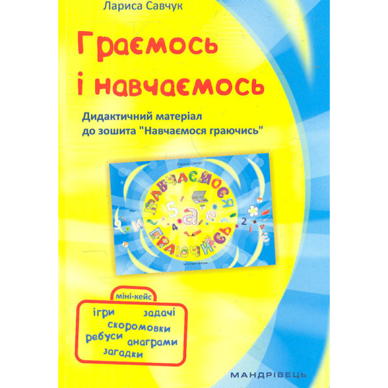 Книга Граємось і навчаємось: дидактичний матеріал до зошита “Навчаємося граючись“ / Лариса Савчук