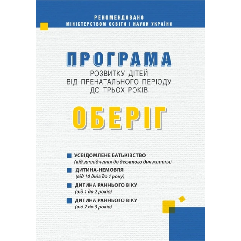 Книга ОБЕРІГ. Програма розвитку дітей від пренатального періоду до трьох років/ Богуш А.